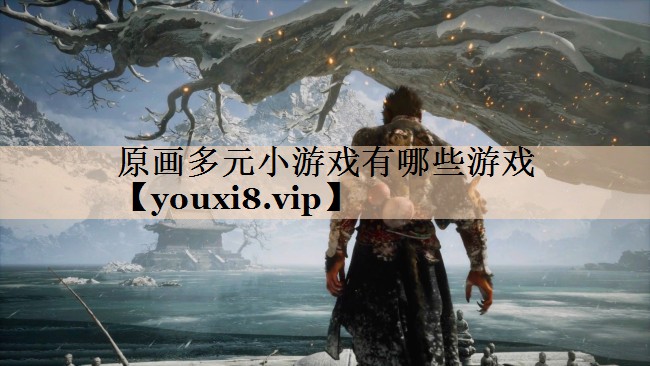 原画多元小游戏有哪些游戏