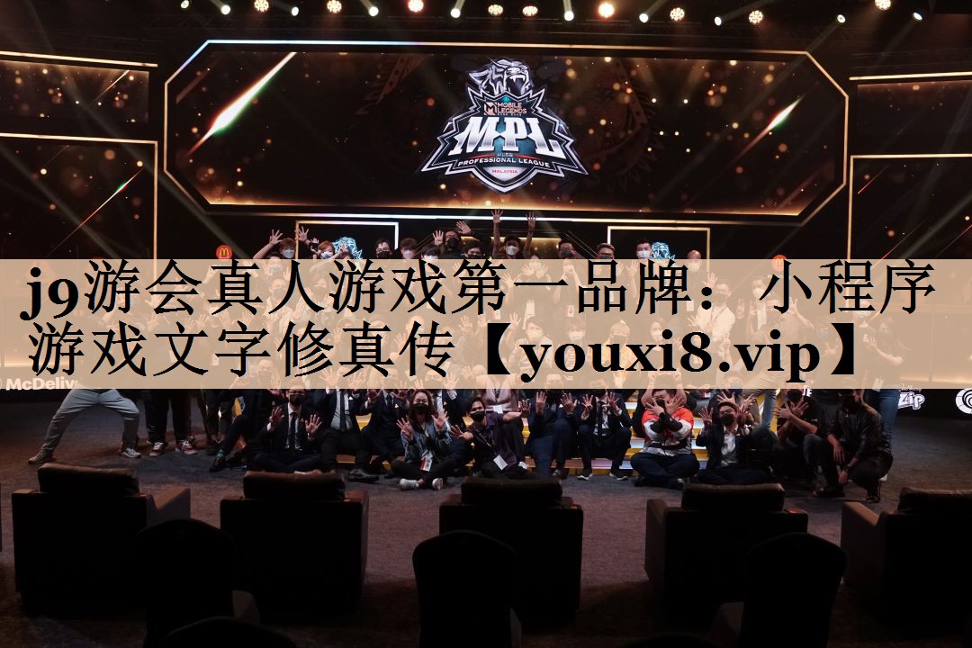j9游会真人游戏第一品牌：小程序游戏文字修真传