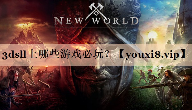 3dsll上哪些游戏必玩？