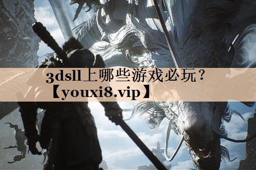 3dsll上哪些游戏必玩？