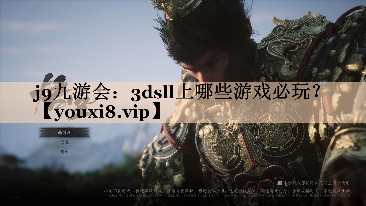 j9九游会：3dsll上哪些游戏必玩？