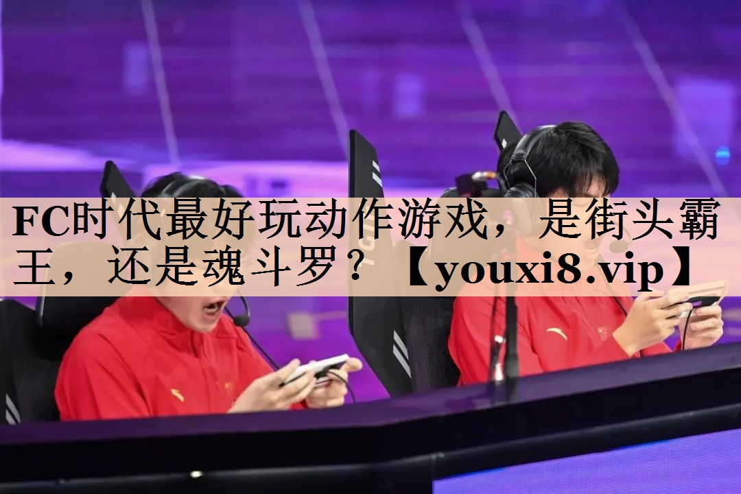FC时代最好玩动作游戏，是街头霸王，还是魂斗罗？