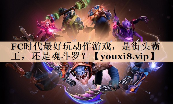 FC时代最好玩动作游戏，是街头霸王，还是魂斗罗？