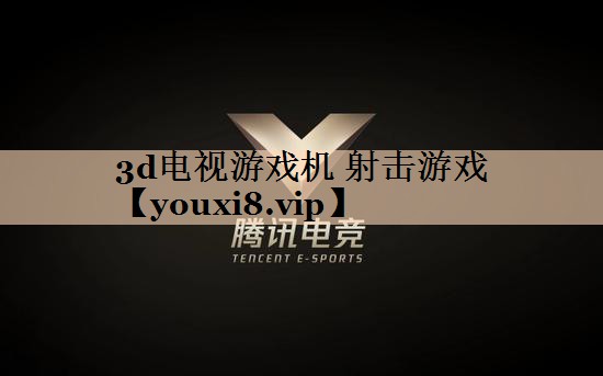 3d电视游戏机 射击游戏