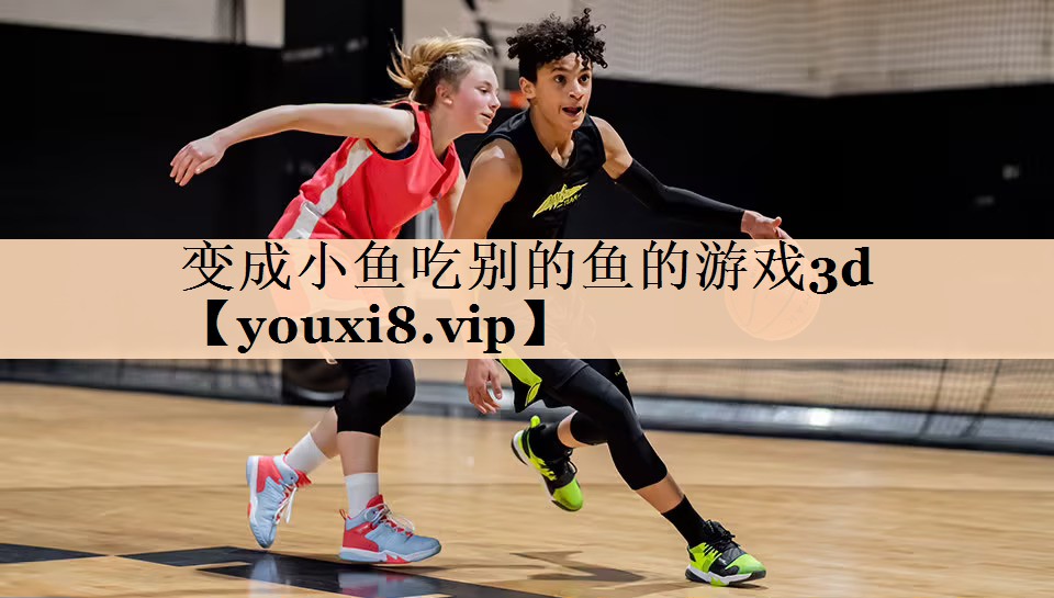 变成小鱼吃别的鱼的游戏3d