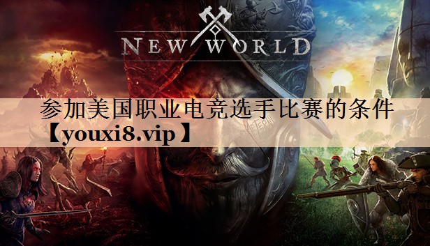 参加美国职业电竞选手比赛的条件