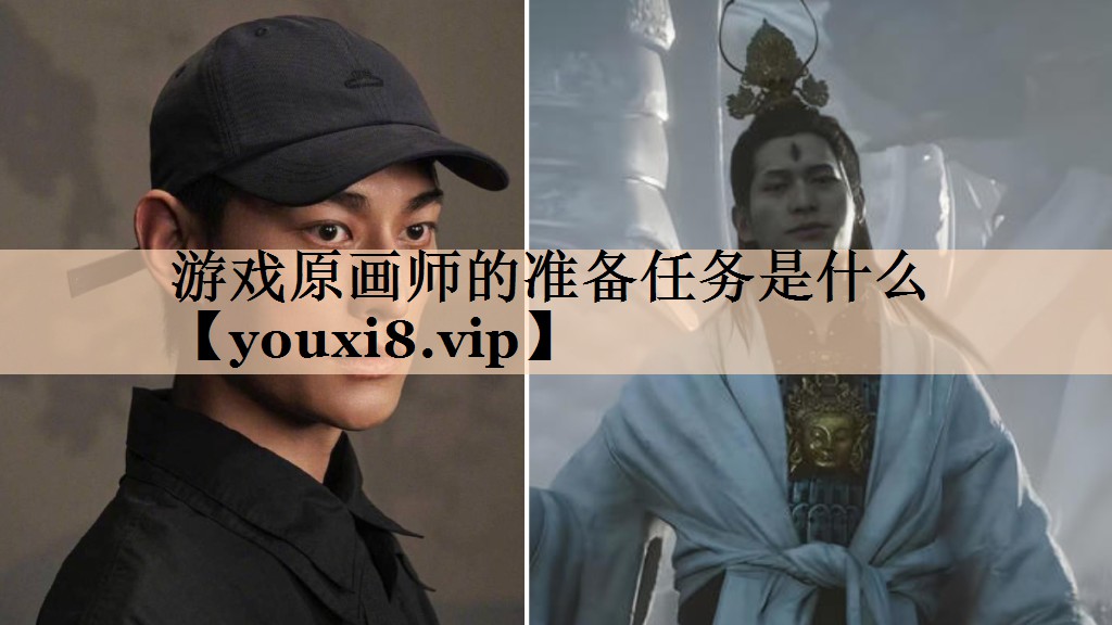 游戏原画师的准备任务是什么