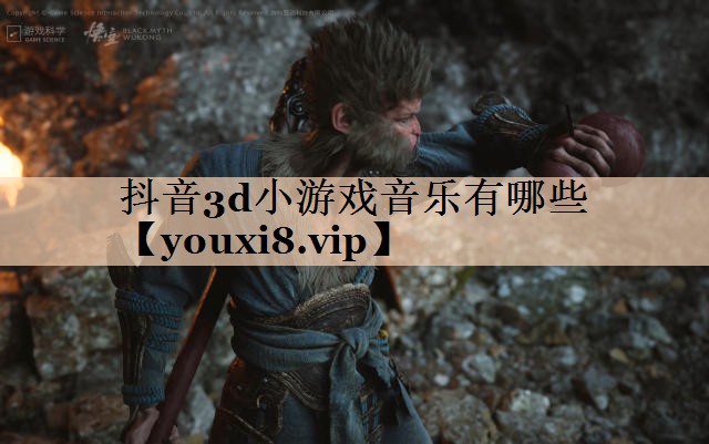 抖音3d小游戏音乐有哪些