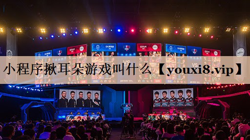 小程序揪耳朵游戏叫什么