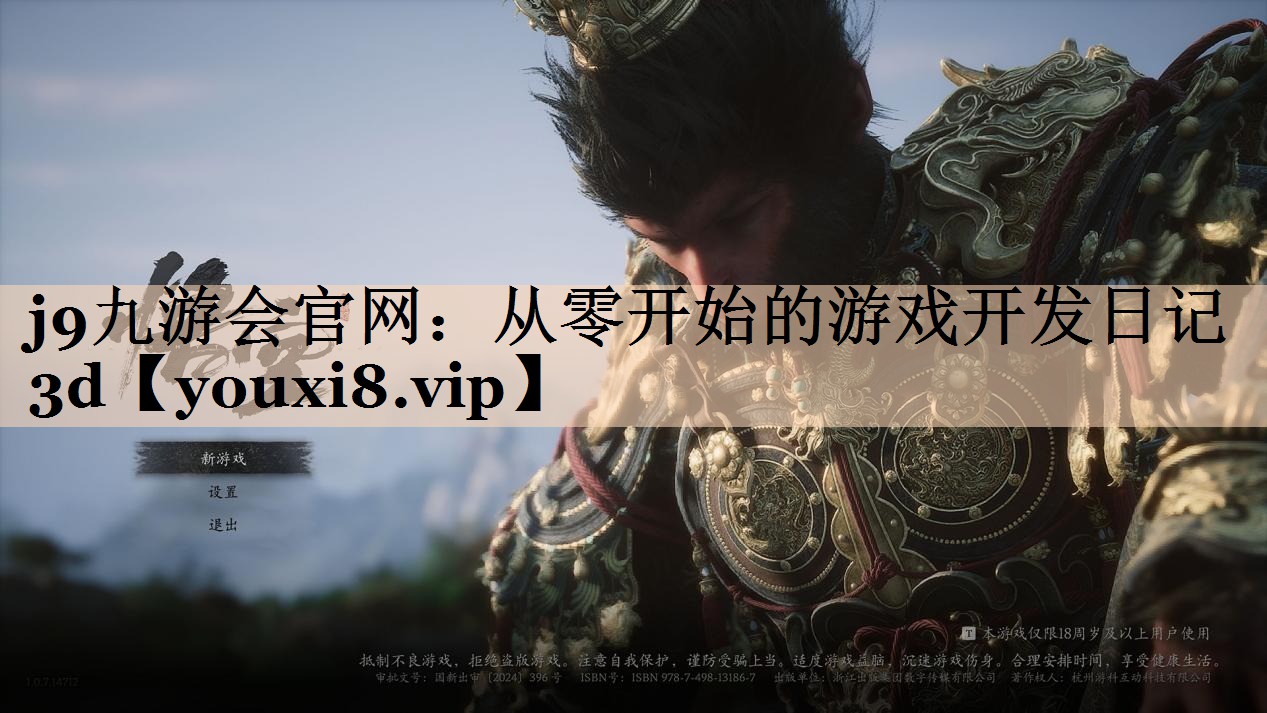 j9九游会官网：从零开始的游戏开发日记3d