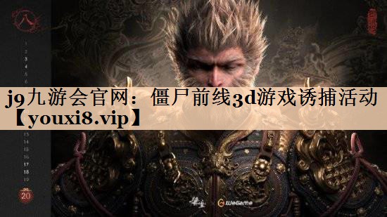 j9九游会官网：僵尸前线3d游戏诱捕活动