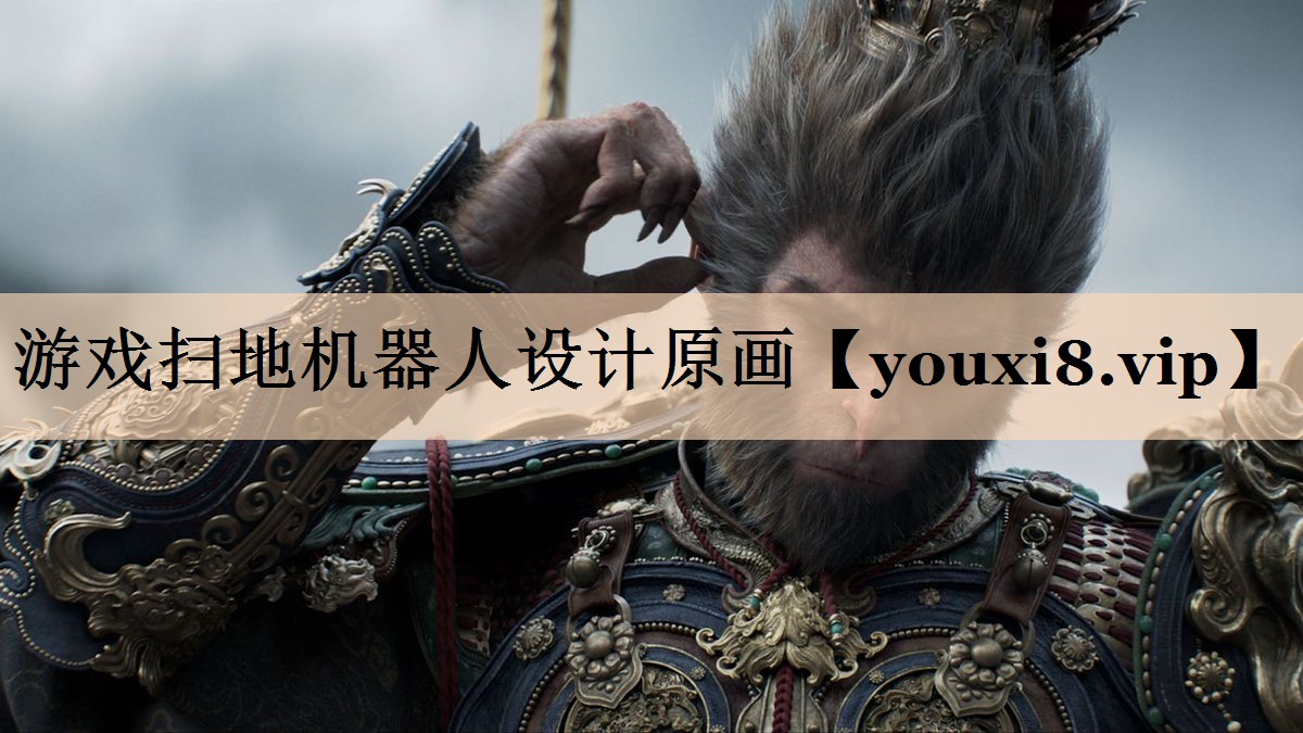 游戏扫地机器人设计原画