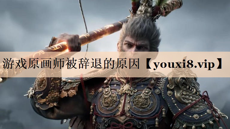 游戏原画师被辞退的原因