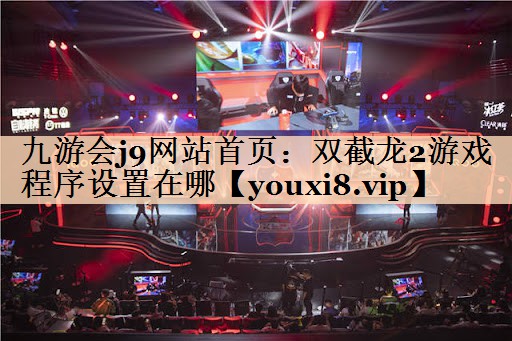 九游会j9网站首页：双截龙2游戏程序设置在哪