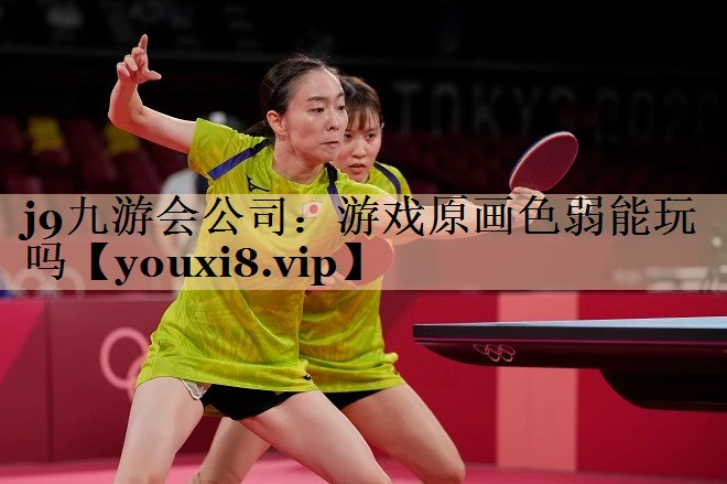 j9九游会公司：游戏原画色弱能玩吗