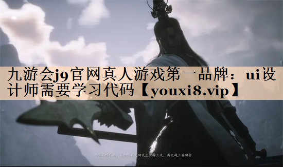 九游会j9官网真人游戏第一品牌：ui设计师需要学习代码