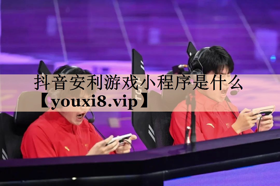 抖音安利游戏小程序是什么