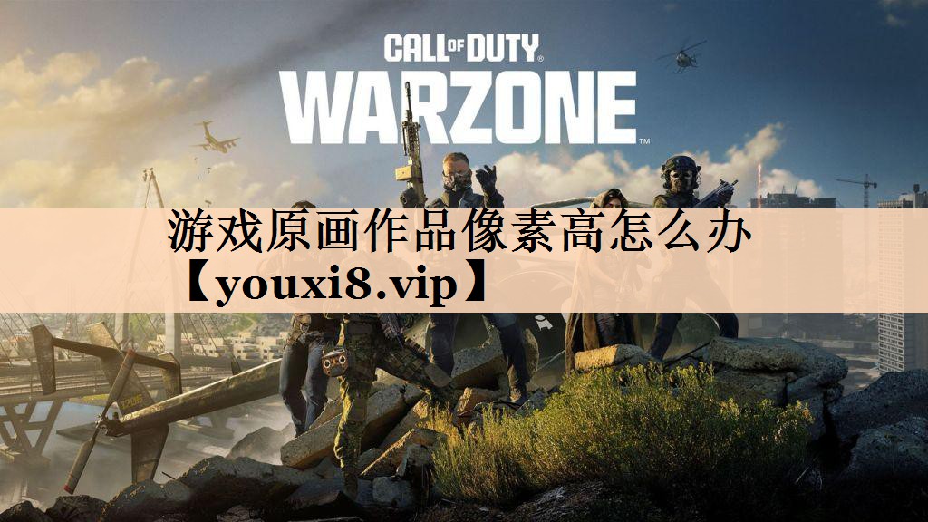游戏原画作品像素高怎么办
