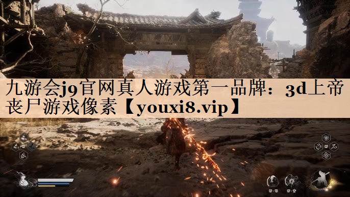 九游会j9官网真人游戏第一品牌：3d上帝丧尸游戏像素