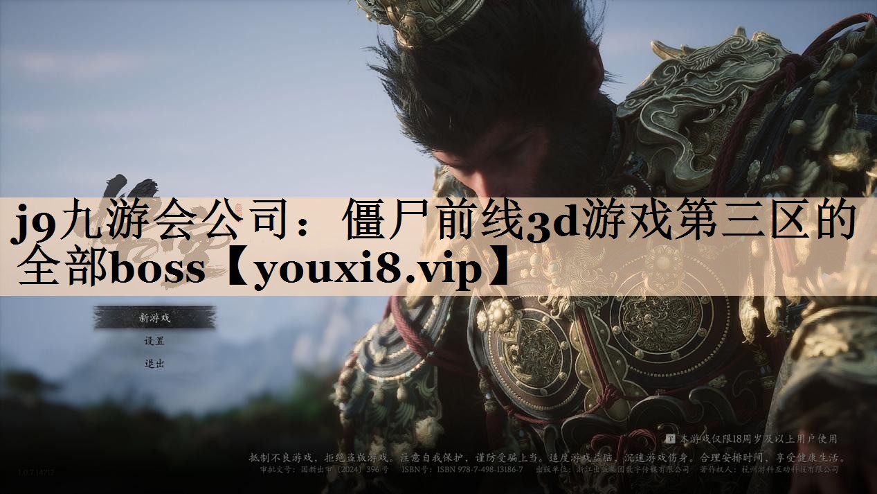 j9九游会公司：僵尸前线3d游戏第三区的全部boss
