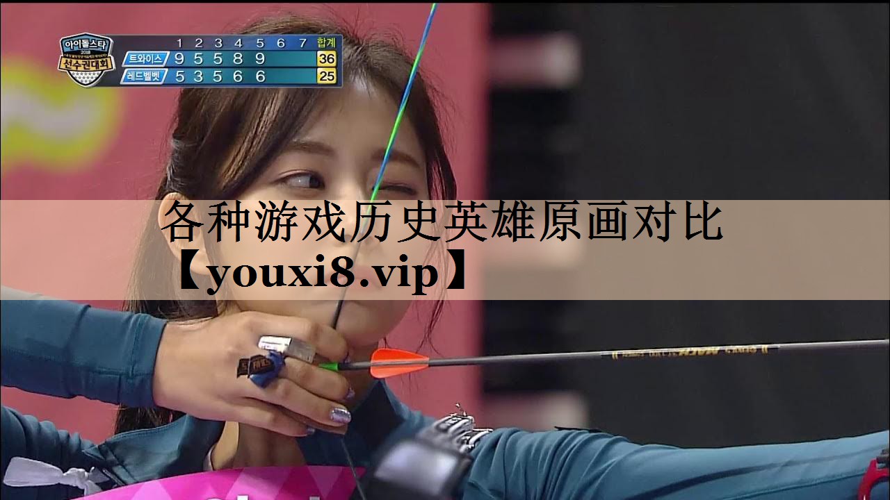各种游戏历史英雄原画对比