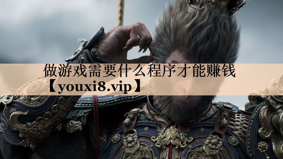 做游戏需要什么程序才能赚钱