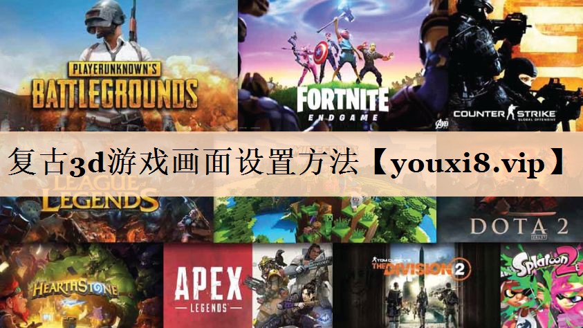 复古3d游戏画面设置方法
