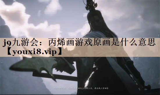 j9九游会：丙烯画游戏原画是什么意思