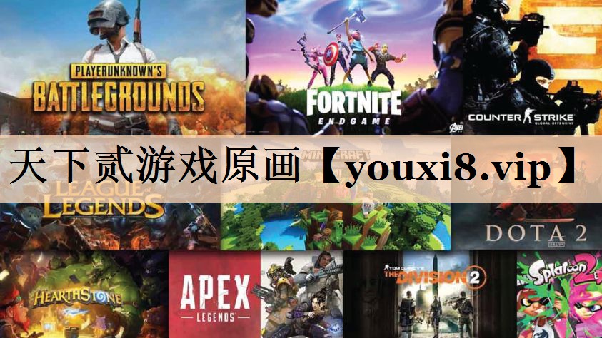 天下贰游戏原画