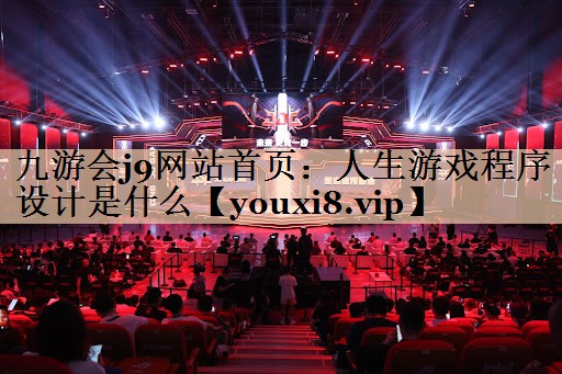 九游会j9网站首页：人生游戏程序设计是什么