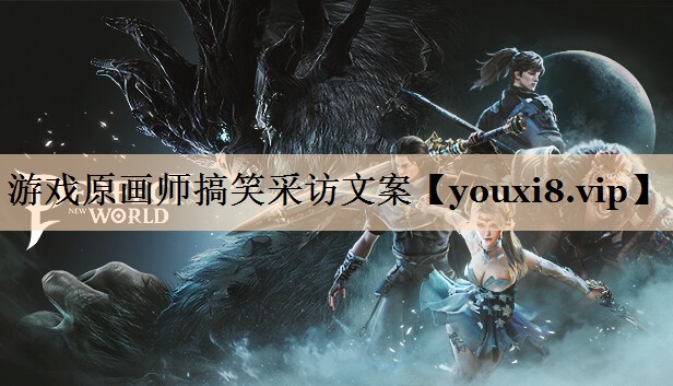游戏原画师搞笑采访文案