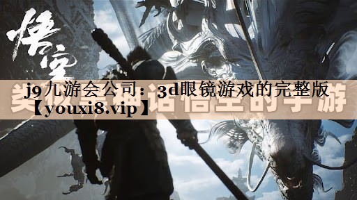 j9九游会公司：3d眼镜游戏的完整版