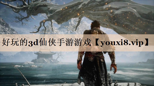 好玩的3d仙侠手游游戏