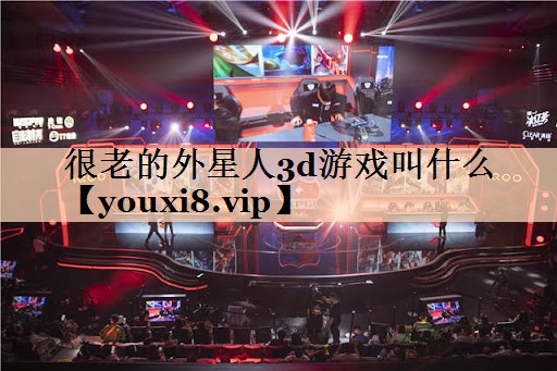 很老的外星人3d游戏叫什么