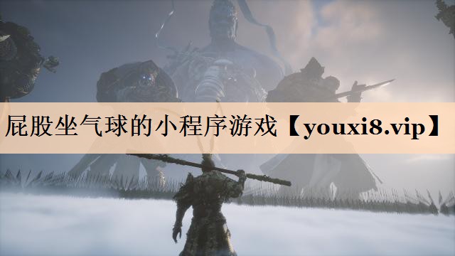 屁股坐气球的小程序游戏