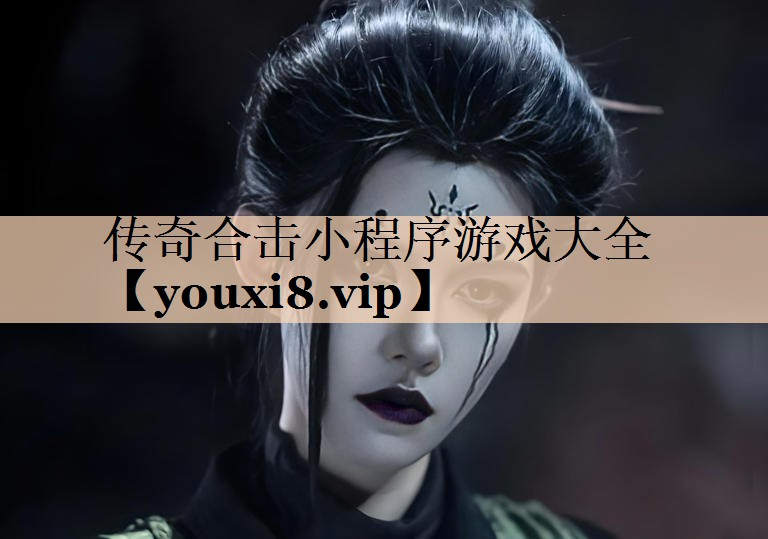 传奇合击小程序游戏大全