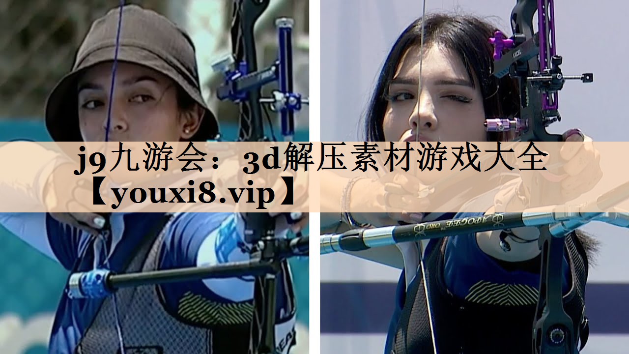 j9九游会：3d解压素材游戏大全
