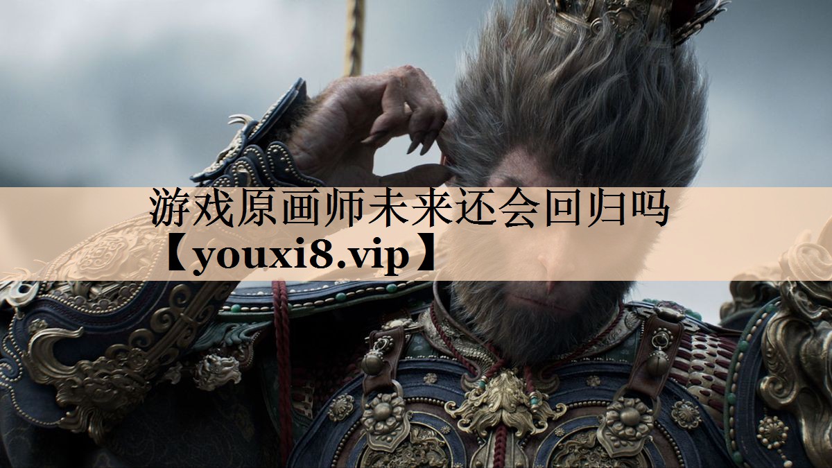 游戏原画师未来还会回归吗