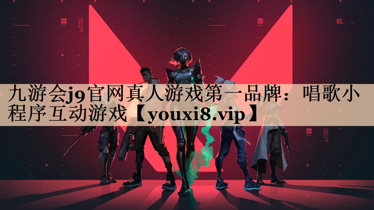 九游会j9官网真人游戏第一品牌：唱歌小程序互动游戏