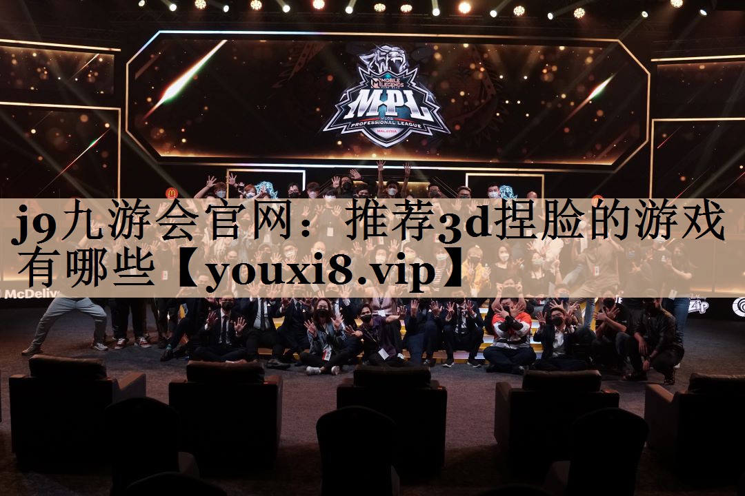 j9九游会官网：推荐3d捏脸的游戏有哪些