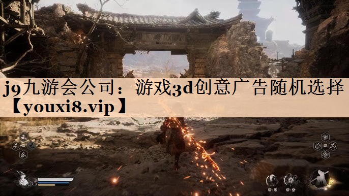 j9九游会公司：游戏3d创意广告随机选择