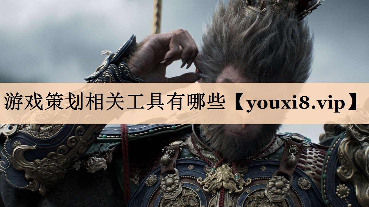 游戏策划相关工具有哪些