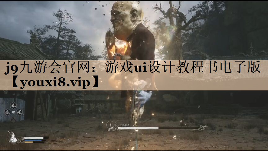 j9九游会官网：游戏ui设计教程书电子版