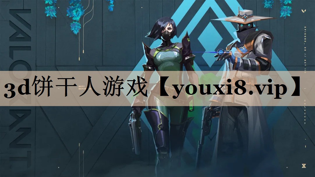 3d饼干人游戏
