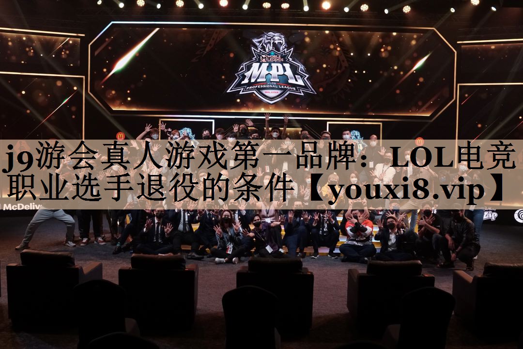 j9游会真人游戏第一品牌：LOL电竞职业选手退役的条件