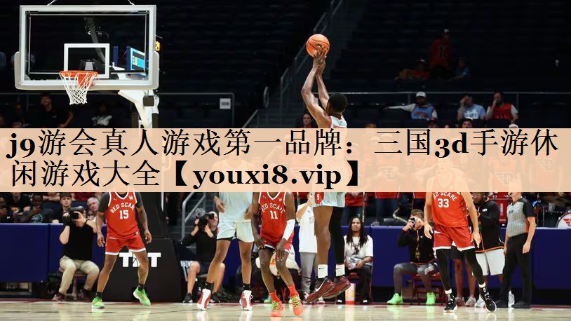 j9游会真人游戏第一品牌：三国3d手游休闲游戏大全