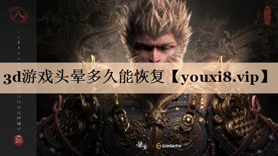3d游戏头晕多久能恢复
