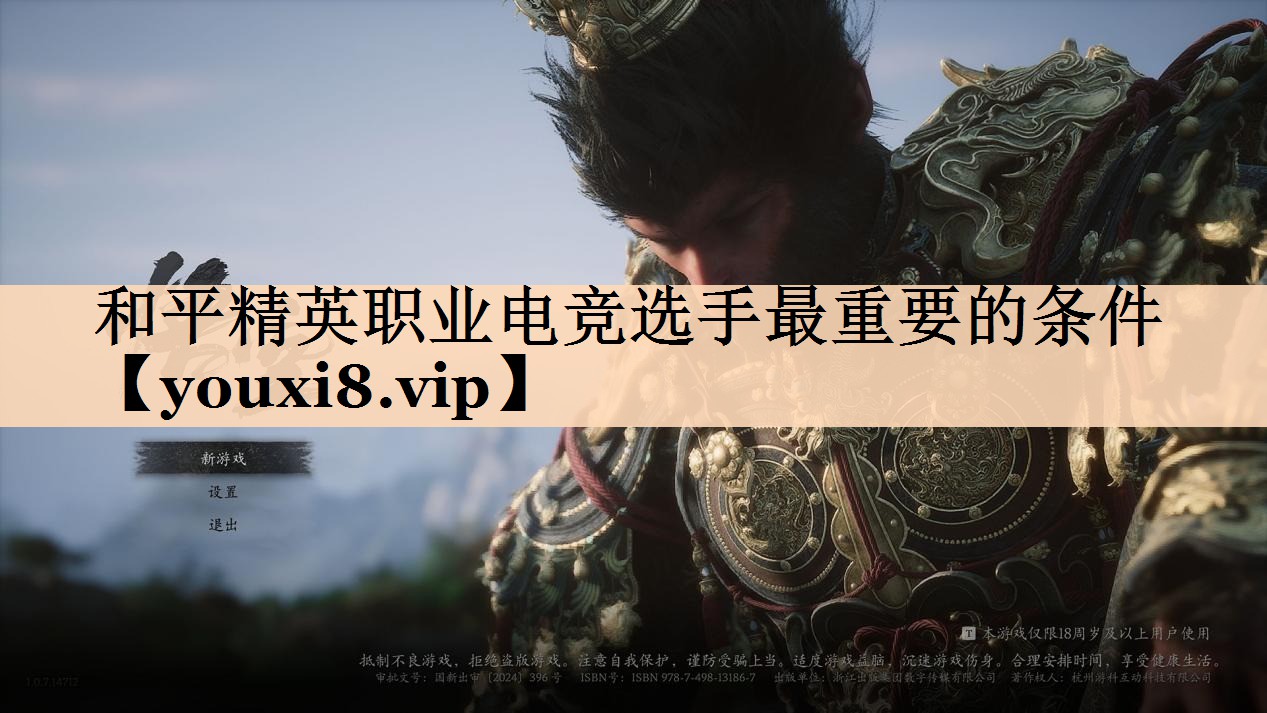和平精英职业电竞选手最重要的条件