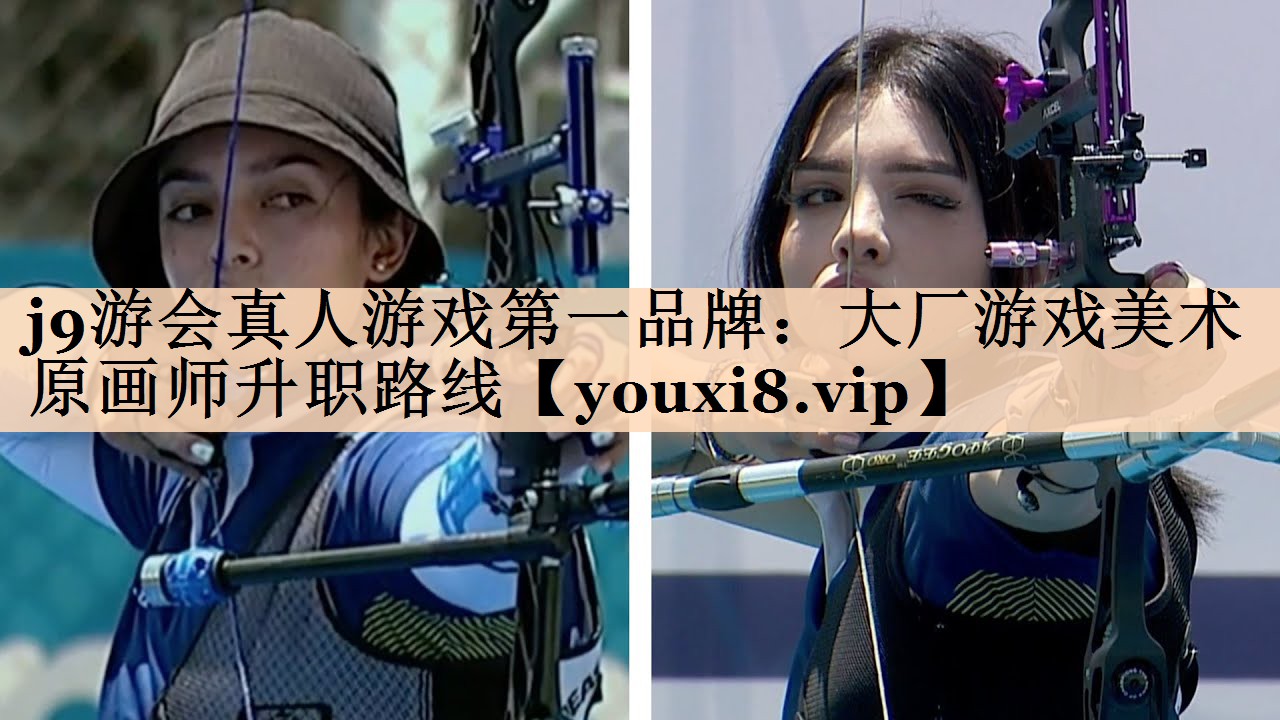 j9游会真人游戏第一品牌：大厂游戏美术原画师升职路线