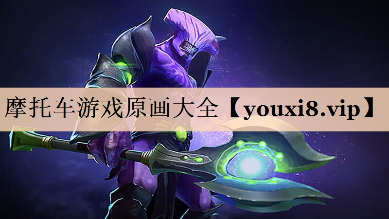 摩托车游戏原画大全